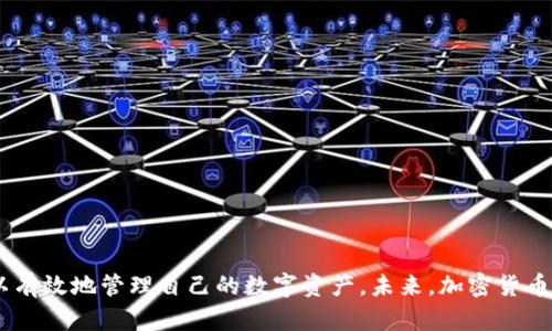 baioti新手必看：加密钱包购买教程，轻松入门数字货币世界/baioti  
加密钱包, 购买教程, 数字货币, 新手指南/guanjianci  

### 内容主体大纲

1. **引言**
   - 加密钱包的重要性
   - 数字货币的崛起
   - 本教程的目的

2. **加密钱包的种类**
   - 热钱包与冷钱包
   - 硬件钱包与软件钱包
   - 纸质钱包的概念

3. **选择合适的加密钱包**
   - 安全性考虑
   - 用户体验
   - 支持的货币种类

4. **购买加密钱包的步骤**
   - 在线购买与实体店购买
   - 常见的加密钱包品牌推荐
   - 在线购物注意事项

5. **安装与配置加密钱包**
   - 下载与安装软件钱包
   - 硬件钱包的初始设置
   - 备份与恢复钱包

6. **使用加密钱包进行交易**
   - 如何接收和发送加密货币
   - 交易手续费的理解
   - 交易记录的重要性

7. **安全性与隐私保护**
   - 常见的安全风险
   - 如何保护你的钱包
   - 恢复与找回钱包的技巧

8. **常见问题解答（FAQs）**
   - 对于新手常见问题的解答
   - 社区常见的误区

9. **总结**
   - 加密钱包的未来趋势
   - 持续学习的重要性

### 引言

随着区块链技术的发展，数字货币如比特币、以太坊等逐渐被大众所熟知。而加密钱包作为管理数字资产的重要工具，也日益受到重视。本教程旨在帮助新手用户快速理解如何购买和使用加密钱包，从而在数字货币投资中保护自己的资产。

### 加密钱包的种类

热钱包与冷钱包
热钱包是指那些连接互联网的钱包，便于随时随地进行交易。虽然热钱包使用方便，但由于在线的特性，其安全隐患相对较大。

硬件钱包与软件钱包
硬件钱包是一种物理设备，通常被认为是最安全的选择。软件钱包则是应用程序，可以在电脑或手机上使用，便于访问。

纸质钱包的概念
纸质钱包将私钥和公钥打印在纸上，可以离线存储。虽然很安全，但也存在遗失或损坏的风险。

### 选择合适的加密钱包

安全性考虑
在选择加密钱包时，安全性是首要考虑因素。要确保钱包采用强加密，具备双因素身份验证等功能。

用户体验
用户体验方面，选择界面友好且易于操作的钱包，能够降低使用门槛。

支持的货币种类
根据你的投资需求，选择支持你所持有或打算投资的加密货币的钱包。

### 购买加密钱包的步骤

在线购买与实体店购买
用户可以在官方网站或可信的电商平台上购买硬件钱包；也可以在数码产品店等实体店进行购买。

常见的加密钱包品牌推荐
如Ledger、Trezor、Exodus等品牌均备受用户青睐，具备很好的安全性和用户评价。

在线购物注意事项
购买时要验证卖家的信誉，确保钱包是全新的，避免使用过的产品。

### 安装与配置加密钱包

下载与安装软件钱包
从官方网站下载钱包软件，确保软件的真实性。按照指示完成安装过程。

硬件钱包的初始设置
连接硬件钱包，按照说明创建新钱包并设定PIN码，确保安全。

备份与恢复钱包
记录下助记词，按照说明进行备份，以防资产丢失。

### 使用加密钱包进行交易

如何接收和发送加密货币
通过扫描二维码或复制地址，用户可以轻松接收加密货币。而发送时，只需输入接收方地址及金额即可。

交易手续费的理解
了解不同平台的交易手续费，不同加密货币之间的费用也有所不同。

交易记录的重要性
保持良好的交易记录有助于资产管理和税务申报。

### 安全性与隐私保护

常见的安全风险
常见的安全风险包括网络钓鱼、恶意软件等，用户需提高警惕。

如何保护你的钱包
定期更改密码，启用双因素身份验证，并注意分辨钓鱼网站。

恢复与找回钱包的技巧
如果钱包丢失，只需使用之前备份的助记词即可恢复钱包。

### 常见问题解答（FAQs）

1. 加密钱包是什么？
加密钱包是一种管理和存储数字资产的工具，主要用于比特币、以太坊等加密货币的接收、发送及存储。

2. 如何选择合适的钱包？
根据安全性、用户体验、支持的币种等因素来选择合适的钱包。

3. 热钱包和冷钱包有什么区别？
热钱包在线连接互联网，方便使用，但相对不安全。冷钱包离线存储，安全性更高。

4. 购买硬件钱包时应该注意什么？
确认购买渠道、阅读用户评价并确保钱包为全新。

5. 如何保护钱包的安全？
定期更改密码、启用双因素身份验证，并避免在公共网络下进行交易。

6. 如果遗失了钱包该怎么办？
使用备份的助记词或者私钥，可以找回资产。

7. 投资加密货币的风险有哪些？
市场波动大、法律政策不确定性、网络安全风险等。

### 总结

加密钱包是进入数字货币世界的第一步。通过选择合适的钱包、进行安全的设置与交易，用户可以有效地管理自己的数字资产。未来，加密货币的应用前景广阔，学习相关知识不断提升，成为资产保值增值的有力保障。