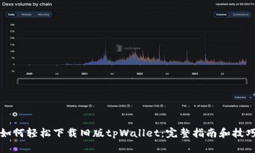 如何轻松下载旧版tpWallet:完整指南和技巧