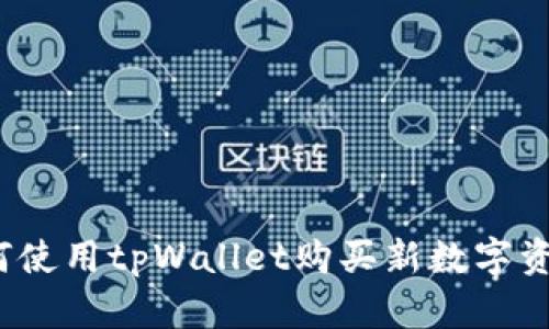 如何使用tpWallet购买新数字资产?