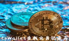 如何通过tpWallet查找交易记录与合约地
