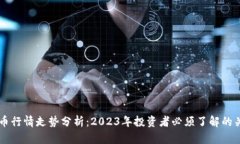 以太坊币行情走势分析：2023年投资者