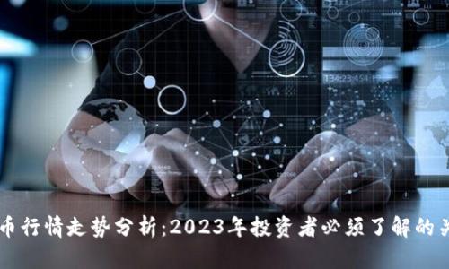 以太坊币行情走势分析:2023年投资者必须了解的关键因素