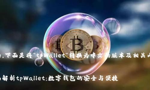 好的,下面是将“tpWallet”转换为中文的版本及相关内容。
:
全面解析tpWallet:数字钱包的安全与便捷