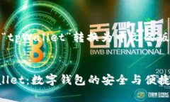 好的，下面是将“tpWallet”转换为中文