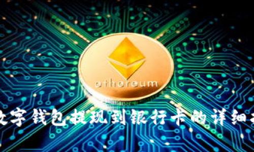 tp数字钱包提现到银行卡的详细指南