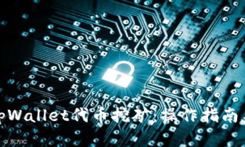 全面解析tpWallet代币挖矿:操作指南与投资策略