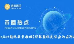 tpWallet转账能否找回？详解转账失误后