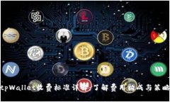 tpWallet收费标准详解：了解费用构成与