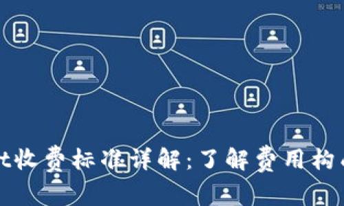 tpWallet收费标准详解:了解费用构成与策略