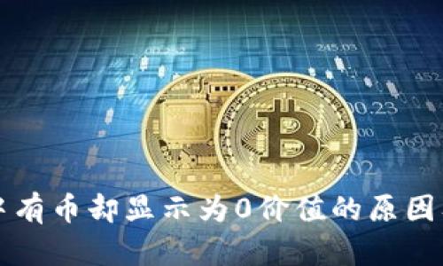 tpWallet中有币却显示为0价值的原因及解决方案
