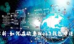 全面解析：如何在欧意Web3钱包中进行