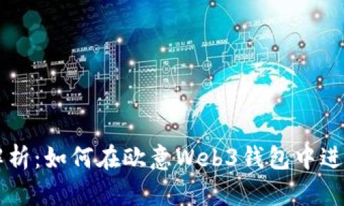 全面解析:如何在欧意Web3钱包中进行交易