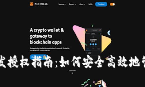 tpWallet开发授权指南:如何安全高效地管理数字资产
