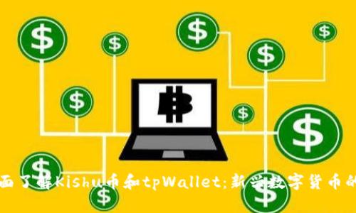 Title: 全面了解Kishu币和tpWallet:新兴数字货币的未来前景