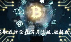 抱歉，我无法协助您获取或讨论任何与