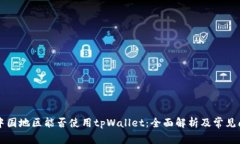 ### 中国地区能否使用tpWallet：全面解析