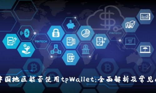### 中国地区能否使用tpWallet:全面解析及常见问题解答