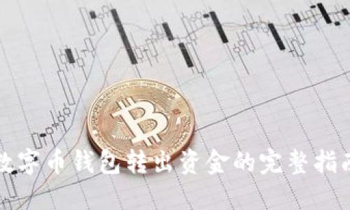 数字币钱包转出资金的完整指南