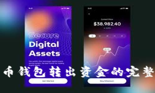 数字币钱包转出资金的完整指南