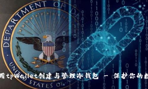 如何使用tpWallet创建与管理冷钱包 - 保护你的数字资产