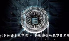 成tpWallet手机安卓版下载 - 快速安全的