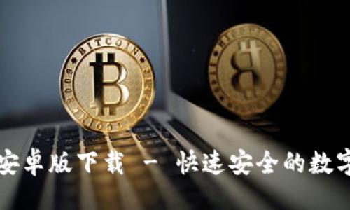 成
tpWallet手机安卓版下载 - 快速安全的数字资产管理工具