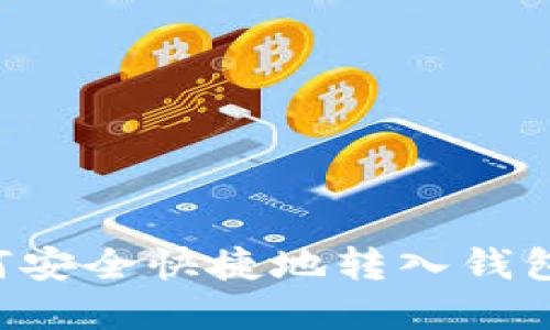 虚拟币如何安全快捷地转入钱包?详细指南