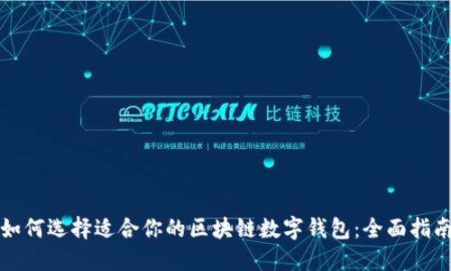 如何选择适合你的区块链数字钱包:全面指南