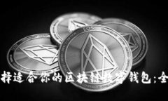 如何选择适合你的区块链数字钱包：全