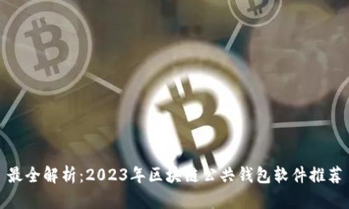 最全解析:2023年区块链公共钱包软件推荐