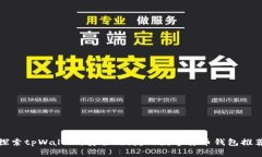 探索tpWallet：安全、便捷的数字货币钱