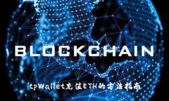 tpWallet充值ETH的方法指南