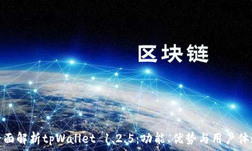 全面解析tpWallet 1.2.5:功能、优势与用户体验