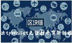 如何解决tpWallet无法打开薄饼链接的问