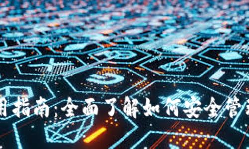 虚拟币钱包使用指南:全面了解如何安全管理你的数字资产