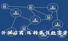数字货币钱包软件供应商：选择最佳数