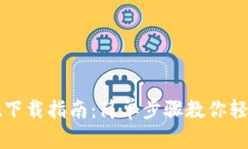 苹果TP Wallet下载指南:简单步骤教你轻松获取官方APP