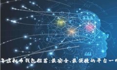 2023年虚拟币钱包推荐：最安全、最便