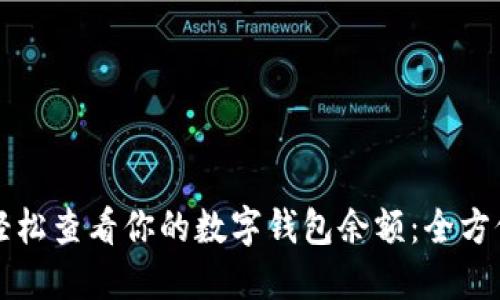 如何轻松查看你的数字钱包余额:全方位指南