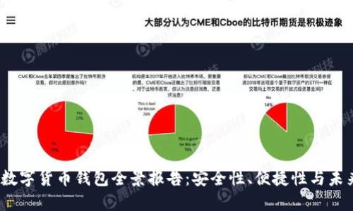 2023数字货币钱包全景报告:安全性、便捷性与未来趋势