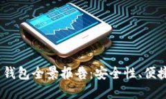 2023数字货币钱包全景报告：安全性、