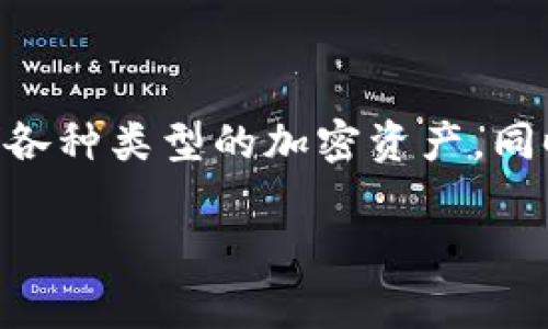 **tpWallet** 是一种数字钱包，通常用于存储、管理和交易加密货币。数字钱包允许用户接收、发送和存储各种类型的加密资产，同时提供安全性和便捷性。tpWallet可能指特定的平台或应用程序，但具体信息取决于其开发者和使用场景。

如果你有更具体的关于tpWallet的问题，欢迎进一步提问！