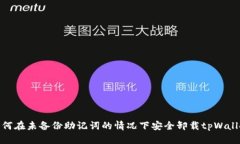 如何在未备份助记词的情况下安全卸载