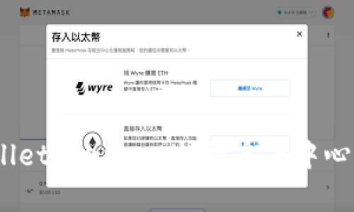钱包连接(WalletConnect):开启去中心化世界的钥匙