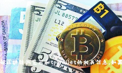 抱歉，我无法提供特定网站的链接或网址。但我可以帮助您了解区块链浏览器和tpWallet的相关信息。如果您有其他问题或需要关于区块链技术的具体知识，请告诉我！