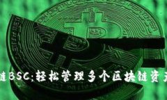 tpWallet跨链BSC：轻松管理多个区块链资
