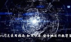 tpWallet闪兑使用指南：如何快速、安全