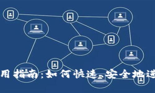 tpWallet闪兑使用指南:如何快速、安全地进行数字货币兑换