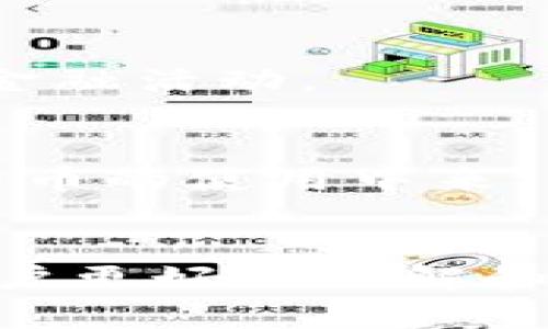   如何下载和使用区块链多链钱包，轻松管理你的数字资产 / 

 guanjianci 区块链钱包, 多链钱包, 数字资产, 加密货币 /guanjianci 

### 内容大纲

1. 什么是区块链多链钱包
   - 1.1 定义与功能
   - 1.2 多链钱包的优势
   - 1.3 适用场景
2. 如何选择合适的多链钱包
   - 2.1 关键性能指标
   - 2.2 安全性考虑
   - 2.3 用户友好性
   - 2.4 费用和收费结构
3. 如何下载区块链多链钱包
   - 3.1 常见的多链钱包推荐
   - 3.2 下载步骤
   - 3.3 安装指南
4. 如何创建和管理钱包账号
   - 4.1 创建新的钱包账号
   - 4.2 恢复已有钱包
   - 4.3 钱包的安全管理
5. 如何使用多链钱包进行交易
   - 5.1 发送与接收数字资产
   - 5.2 交换数字资产
   - 5.3 注意事项
6. 常见问题解答
   - 6.1 如何处理钱包丢失或被盗的情况？
   - 6.2 我的钱包安全性如何保障？
   - 6.3 如何防止交易失败？
   - 6.4 我可以在多个设备上使用同一个钱包吗？
   - 6.5 多链钱包支持哪些加密货币？
   - 6.6 如何更新我的多链钱包？
   - 6.7 有哪些常见的多链钱包？
7. 未来的发展趋势
   - 7.1 区块链技术发展
   - 7.2 多链钱包的功能扩展
   - 7.3 用户体验的未来

### 详细内容

#### 1. 什么是区块链多链钱包

##### 1.1 定义与功能
区块链多链钱包是一种软件，用于储存、管理和交易多个不同区块链网络上的加密货币。与单链钱包不同，多链钱包支持多种加密货币，用户可以在同一个平台上管理各种数字资产。这种钱包的出现使得用户在管理复杂的数字资产组合时更加方便。

##### 1.2 多链钱包的优势
多链钱包的最大优势在于其便捷性。用户无需在不同的钱包之间切换，可以在一个应用中完成所有操作。此外，这种钱包还提供了跨链操作的功能，不同于传统钱包只能支持特定区块链的资产。

##### 1.3 适用场景
多链钱包适用于各类用户，包括投资者、交易者，甚至是普通用户。投资者可以在一个平台上管理多种资产，交易者可以快速进行跨链交易，普通用户则可以方便地使用多种数字货币进行日常支付。

#### 2. 如何选择合适的多链钱包

##### 2.1 关键性能指标
在选择多链钱包时，用户需要关注几个关键性能指标，如支持的币种数量、交易速度和平台的稳定性。

##### 2.2 安全性考虑
安全性是选择钱包的重要指标。用户应该优先考虑那些具有多重认证、冷钱包储存和备份恢复功能的钱包。

##### 2.3 用户友好性
用户友好性指的是钱包的设计是否易于理解和操作。对于初学者而言，简单直观的界面尤为重要。

##### 2.4 费用和收费结构
不同的钱包其费用结构可能有所不同。用户需仔细阅读相关条款，了解所有潜在费用。

#### 3. 如何下载区块链多链钱包

##### 3.1 常见的多链钱包推荐
目前市场上有不少优秀的多链钱包，如Exodus、Trust Wallet、MetaMask等。这些钱包各有不同的特点，用户可以根据需要选择。

##### 3.2 下载步骤
用户可以通过访问钱包的官方网站，或者在应用商店中搜索相关钱包进行下载。务必确保下载的是官方版本，以免遭到网络钓鱼。

##### 3.3 安装指南
下载后，按照应用提示进行安装。大多数钱包会要求用户设置密码和备份助记词，这些步骤对于保护用户的资产安全至关重要。

#### 4. 如何创建和管理钱包账号

##### 4.1 创建新的钱包账号
用户需要在钱包中创建一个新的账号，通常只需要点击“创建钱包”按钮，并按照指引进行操作即可。

##### 4.2 恢复已有钱包
若用户曾经创建过钱包，可通过助记词来恢复。输入助记词后，钱包将自动找回用户之前的资产。

##### 4.3 钱包的安全管理
用户应定期更新钱包密码，避免在不安全的网络下使用钱包。此外，要定期备份钱包文件，以防止意外丢失。

#### 5. 如何使用多链钱包进行交易

##### 5.1 发送与接收数字资产
用户可通过输入对方的钱包地址和交易金额，轻松发送或接收数字资产。注意，确保对方地址的准确性，以免造成损失。

##### 5.2 交换数字资产
一些多链钱包允许用户在不同的数字资产间进行交换。用户只需选择要交换的资产，输入数量，并确认交易。

##### 5.3 注意事项
进行交易时需特别留意网络拥堵情况，可能导致交易延迟。务必确认每笔交易的手续费，以免引发不必要的费用。

#### 6. 常见问题解答

##### 6.1 如何处理钱包丢失或被盗的情况？
一旦发现钱包丢失或被盗，用户应立即采取行动。首先，使用其他设备尝试登录钱包并更改密码。如果助记词仍在手，可以尝试通过助记词恢复钱包。对于丢失的资产，通常是无法找回的，因此提前备份助记词显得尤为重要。

##### 6.2 我的钱包安全性如何保障？
安全性是数字资产管理的重中之重。建议用户使用多重认证，定期备份助记词，避免在公共Wi-Fi网络下使用钱包。确保设备安全，定期更新操作系统和防病毒软件。

##### 6.3 如何防止交易失败？
在进行交易之前，应确认网络状态、手续费设置和对方钱包地址。使用较高的手续费可以提高交易确认速度。此外，在高峰时段进行交易时，应有足够的耐心，避免在网络繁忙时进行交易。

##### 6.4 我可以在多个设备上使用同一个钱包吗？
大多数多链钱包支持在多个设备上访问，但是用户需要保证每个设备的安全性，并且通过助记词和密码进行同步。此外，应避免在多人共享的设备上使用钱包。

##### 6.5 多链钱包支持哪些加密货币？
不同的多链钱包支持不同的加密货币。普遍支持的币种包括比特币、以太坊、Ripple等。用户可在选择钱包时查看其支持的币种列表。

##### 6.6 如何更新我的多链钱包？
大多数多链钱包会在有新版本时自动提示更新，用户只需按照提示进行更新即可。确保在更新过程中保持网络连接，并备份钱包中的资产数据。

##### 6.7 有哪些常见的多链钱包？
市面上知名的多链钱包有Exodus、Trust Wallet、Coinomi、MetaMask等。每款钱包各有所长，用户可根据自身需求进行选择。

#### 7. 未来的发展趋势

##### 7.1 区块链技术发展
随着区块链技术的不断发展，钱包的功能也将越来越强大，例如支持更多的资产和交易功能，以及与其它金融服务的整合。

##### 7.2 多链钱包的功能扩展
未来的多链钱包将可能集成更多功能，如去中心化交易、借贷服务等，使得用户在管理资产的同时，还能够进行多种金融活动。

##### 7.3 用户体验的未来
用户体验也将是钱包发展的重要方向，界面设计将更加友好，操作流程将更为简便，从而吸引更多用户参与到数字货币的使用中来。

### 结束语
区块链多链钱包无疑是数字资产管理的重要工具，其便利性和多功能性使其成为用户首选。本篇文章希望能帮助用户更好地理解和使用多链钱包。在未来，同时关注安全与技术发展，将是每一位投资者和用户应尽的责任。