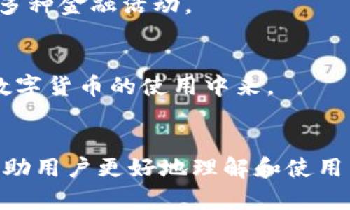   如何下载和使用区块链多链钱包，轻松管理你的数字资产 / 

 guanjianci 区块链钱包, 多链钱包, 数字资产, 加密货币 /guanjianci 

### 内容大纲

1. 什么是区块链多链钱包
   - 1.1 定义与功能
   - 1.2 多链钱包的优势
   - 1.3 适用场景
2. 如何选择合适的多链钱包
   - 2.1 关键性能指标
   - 2.2 安全性考虑
   - 2.3 用户友好性
   - 2.4 费用和收费结构
3. 如何下载区块链多链钱包
   - 3.1 常见的多链钱包推荐
   - 3.2 下载步骤
   - 3.3 安装指南
4. 如何创建和管理钱包账号
   - 4.1 创建新的钱包账号
   - 4.2 恢复已有钱包
   - 4.3 钱包的安全管理
5. 如何使用多链钱包进行交易
   - 5.1 发送与接收数字资产
   - 5.2 交换数字资产
   - 5.3 注意事项
6. 常见问题解答
   - 6.1 如何处理钱包丢失或被盗的情况？
   - 6.2 我的钱包安全性如何保障？
   - 6.3 如何防止交易失败？
   - 6.4 我可以在多个设备上使用同一个钱包吗？
   - 6.5 多链钱包支持哪些加密货币？
   - 6.6 如何更新我的多链钱包？
   - 6.7 有哪些常见的多链钱包？
7. 未来的发展趋势
   - 7.1 区块链技术发展
   - 7.2 多链钱包的功能扩展
   - 7.3 用户体验的未来

### 详细内容

#### 1. 什么是区块链多链钱包

##### 1.1 定义与功能
区块链多链钱包是一种软件，用于储存、管理和交易多个不同区块链网络上的加密货币。与单链钱包不同，多链钱包支持多种加密货币，用户可以在同一个平台上管理各种数字资产。这种钱包的出现使得用户在管理复杂的数字资产组合时更加方便。

##### 1.2 多链钱包的优势
多链钱包的最大优势在于其便捷性。用户无需在不同的钱包之间切换，可以在一个应用中完成所有操作。此外，这种钱包还提供了跨链操作的功能，不同于传统钱包只能支持特定区块链的资产。

##### 1.3 适用场景
多链钱包适用于各类用户，包括投资者、交易者，甚至是普通用户。投资者可以在一个平台上管理多种资产，交易者可以快速进行跨链交易，普通用户则可以方便地使用多种数字货币进行日常支付。

#### 2. 如何选择合适的多链钱包

##### 2.1 关键性能指标
在选择多链钱包时，用户需要关注几个关键性能指标，如支持的币种数量、交易速度和平台的稳定性。

##### 2.2 安全性考虑
安全性是选择钱包的重要指标。用户应该优先考虑那些具有多重认证、冷钱包储存和备份恢复功能的钱包。

##### 2.3 用户友好性
用户友好性指的是钱包的设计是否易于理解和操作。对于初学者而言，简单直观的界面尤为重要。

##### 2.4 费用和收费结构
不同的钱包其费用结构可能有所不同。用户需仔细阅读相关条款，了解所有潜在费用。

#### 3. 如何下载区块链多链钱包

##### 3.1 常见的多链钱包推荐
目前市场上有不少优秀的多链钱包，如Exodus、Trust Wallet、MetaMask等。这些钱包各有不同的特点，用户可以根据需要选择。

##### 3.2 下载步骤
用户可以通过访问钱包的官方网站，或者在应用商店中搜索相关钱包进行下载。务必确保下载的是官方版本，以免遭到网络钓鱼。

##### 3.3 安装指南
下载后，按照应用提示进行安装。大多数钱包会要求用户设置密码和备份助记词，这些步骤对于保护用户的资产安全至关重要。

#### 4. 如何创建和管理钱包账号

##### 4.1 创建新的钱包账号
用户需要在钱包中创建一个新的账号，通常只需要点击“创建钱包”按钮，并按照指引进行操作即可。

##### 4.2 恢复已有钱包
若用户曾经创建过钱包，可通过助记词来恢复。输入助记词后，钱包将自动找回用户之前的资产。

##### 4.3 钱包的安全管理
用户应定期更新钱包密码，避免在不安全的网络下使用钱包。此外，要定期备份钱包文件，以防止意外丢失。

#### 5. 如何使用多链钱包进行交易

##### 5.1 发送与接收数字资产
用户可通过输入对方的钱包地址和交易金额，轻松发送或接收数字资产。注意，确保对方地址的准确性，以免造成损失。

##### 5.2 交换数字资产
一些多链钱包允许用户在不同的数字资产间进行交换。用户只需选择要交换的资产，输入数量，并确认交易。

##### 5.3 注意事项
进行交易时需特别留意网络拥堵情况，可能导致交易延迟。务必确认每笔交易的手续费，以免引发不必要的费用。

#### 6. 常见问题解答

##### 6.1 如何处理钱包丢失或被盗的情况？
一旦发现钱包丢失或被盗，用户应立即采取行动。首先，使用其他设备尝试登录钱包并更改密码。如果助记词仍在手，可以尝试通过助记词恢复钱包。对于丢失的资产，通常是无法找回的，因此提前备份助记词显得尤为重要。

##### 6.2 我的钱包安全性如何保障？
安全性是数字资产管理的重中之重。建议用户使用多重认证，定期备份助记词，避免在公共Wi-Fi网络下使用钱包。确保设备安全，定期更新操作系统和防病毒软件。

##### 6.3 如何防止交易失败？
在进行交易之前，应确认网络状态、手续费设置和对方钱包地址。使用较高的手续费可以提高交易确认速度。此外，在高峰时段进行交易时，应有足够的耐心，避免在网络繁忙时进行交易。

##### 6.4 我可以在多个设备上使用同一个钱包吗？
大多数多链钱包支持在多个设备上访问，但是用户需要保证每个设备的安全性，并且通过助记词和密码进行同步。此外，应避免在多人共享的设备上使用钱包。

##### 6.5 多链钱包支持哪些加密货币？
不同的多链钱包支持不同的加密货币。普遍支持的币种包括比特币、以太坊、Ripple等。用户可在选择钱包时查看其支持的币种列表。

##### 6.6 如何更新我的多链钱包？
大多数多链钱包会在有新版本时自动提示更新，用户只需按照提示进行更新即可。确保在更新过程中保持网络连接，并备份钱包中的资产数据。

##### 6.7 有哪些常见的多链钱包？
市面上知名的多链钱包有Exodus、Trust Wallet、Coinomi、MetaMask等。每款钱包各有所长，用户可根据自身需求进行选择。

#### 7. 未来的发展趋势

##### 7.1 区块链技术发展
随着区块链技术的不断发展，钱包的功能也将越来越强大，例如支持更多的资产和交易功能，以及与其它金融服务的整合。

##### 7.2 多链钱包的功能扩展
未来的多链钱包将可能集成更多功能，如去中心化交易、借贷服务等，使得用户在管理资产的同时，还能够进行多种金融活动。

##### 7.3 用户体验的未来
用户体验也将是钱包发展的重要方向，界面设计将更加友好，操作流程将更为简便，从而吸引更多用户参与到数字货币的使用中来。

### 结束语
区块链多链钱包无疑是数字资产管理的重要工具，其便利性和多功能性使其成为用户首选。本篇文章希望能帮助用户更好地理解和使用多链钱包。在未来，同时关注安全与技术发展，将是每一位投资者和用户应尽的责任。